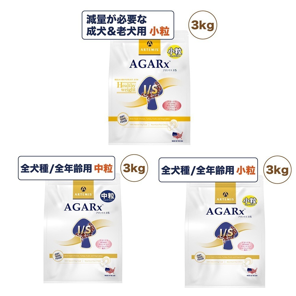 選べる種類 アーテミス アガリクス I/S アイエス 3kg 小粒 中粒 犬 フード 犬用フード ドッグフード ドライ 全犬種 全年齢用 アガリクス 乳酸菌 無添加 無着色