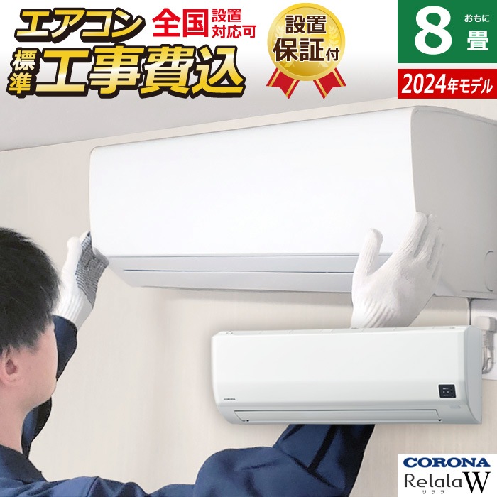エアコン 8畳用 工事費込み 2.5kW Relala リララ Wシリーズ 2025年モデル CSH-W2525R-W-SET ホワイト CSH-W2525R-W-ko1