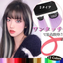 2つ買う毎に300円OFF・2つ目199円★手軽に部分メッシュつけ毛★4cm・7.5cm幅・2タイプ・12カラー・ワンタッチ!クリップで留めて馴染ませれるだけ!ウィッグより簡単にイメチェン!韓国FC