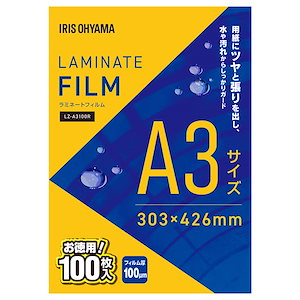 アイリスオーヤマ(IRIS OHYAMA) ラミネートフィルム 100μm A3 サイズ 100枚入 LZ-A3100R