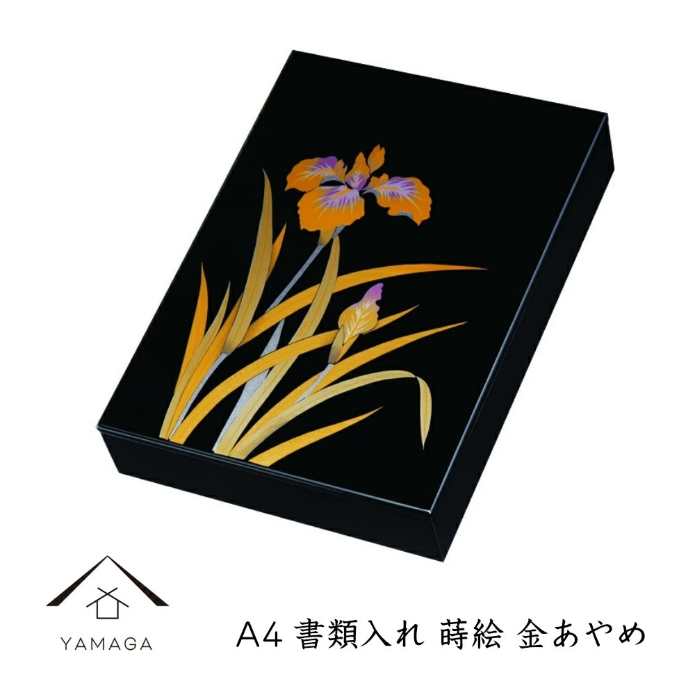 書類入れ 文庫 文箱 木製 A4 蒔絵 金あやめ 紀州漆器 国産 日本製 菖蒲 花 名入れ 結婚祝い 引出物 新築祝い お返し 文字入れ 敬老の日 名前入れ 父の日 母の日 29M8-6