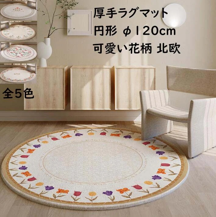 【限定SALE】厚手 ラグ カーペット 円形ラグ 可愛い花柄 ins風 直径120cm 丸型 オールシーズン 北欧 ラグマット 祝いプレゼント ギフト モダン 子供部屋 寝室 リビング かわいい おし