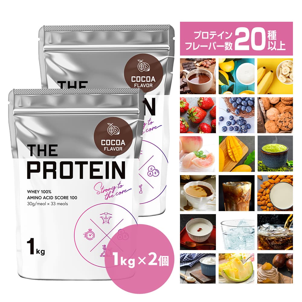 プロテイン ホエイ 1kg 2個セット ザプロ カフェ フレーバー 美味しい ビタミン 置き換えダイエット ココア 抹茶 ミルクティー クッキークリーム 安納芋 ピスタチオ ヨー 6,829円