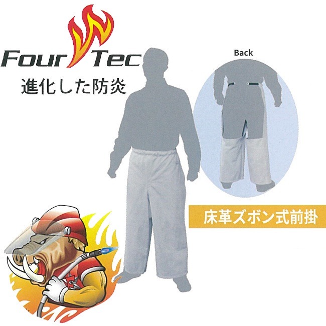 ワンタッチ着脱FOUR TEC フォーテック 防炎 床革 ズボン式前掛け LBCPR-9762 防炎 布 洗濯 カバー 作業 溶接 現場 溶接 熱 火関連業 消防 警察 レスキュー 火の粉
