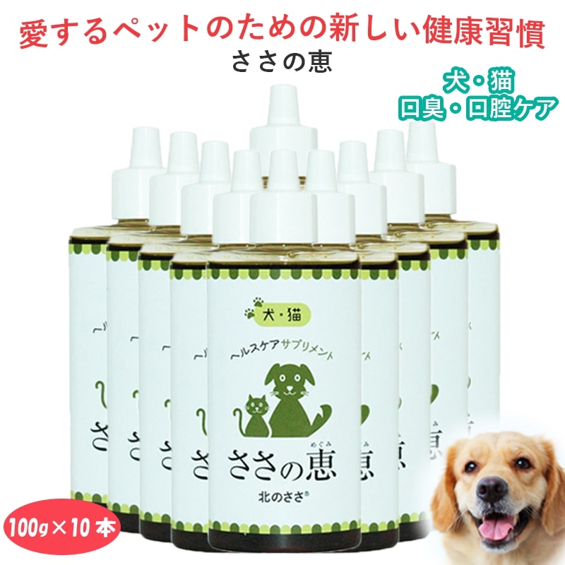 【ささの恵】ペット 健康食品 無添加 100g10本 ＊ 口臭 歯茎の腫れ 口腔ケア犬猫健康食品