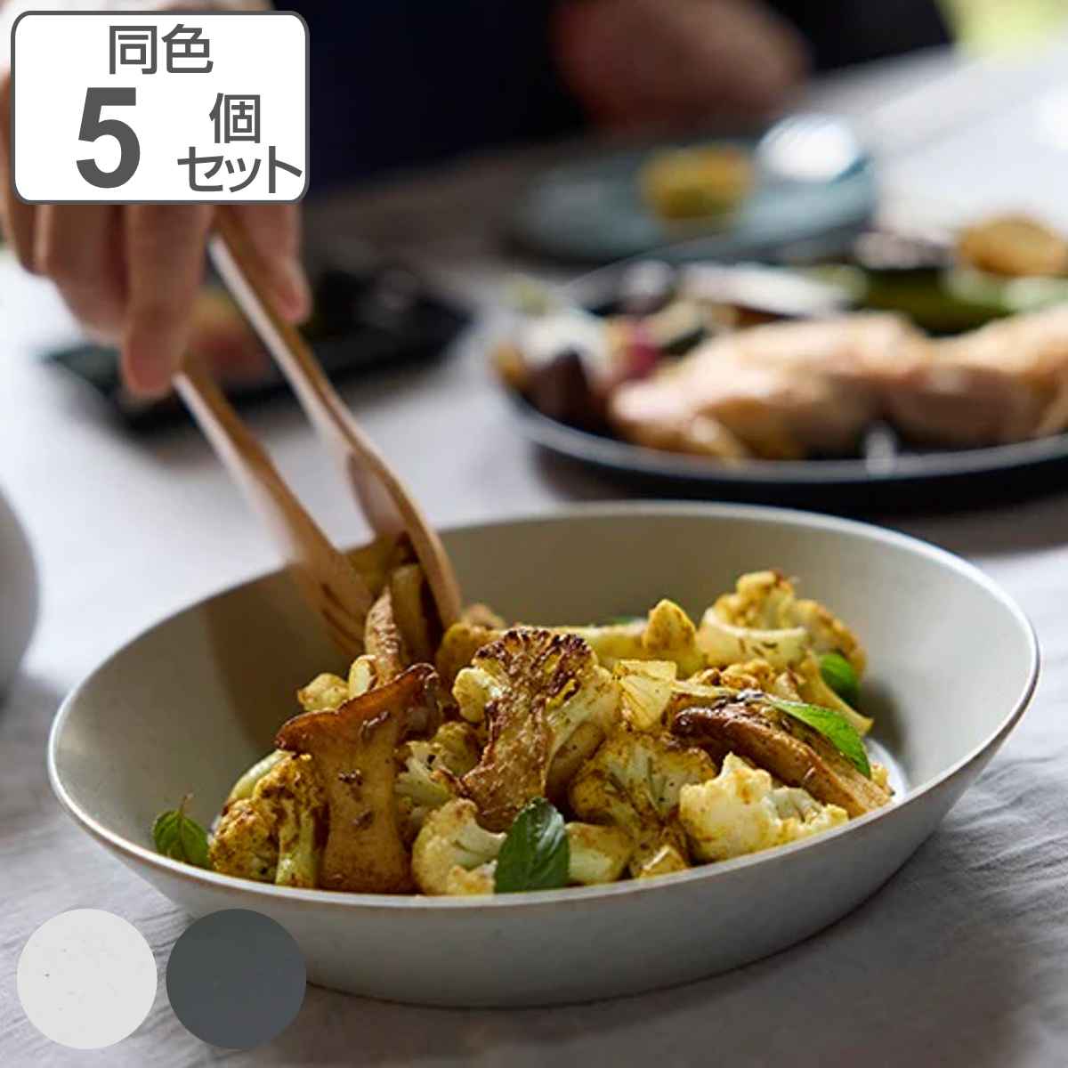 ボウル 21cm L KASANE カサネ 陶器 同色5個セット 食洗器対応 サラダボウル 中鉢 積み重ね パスタ カレー 煮込み料理 サラダ シンプル モダン モノトーン おしゃれ