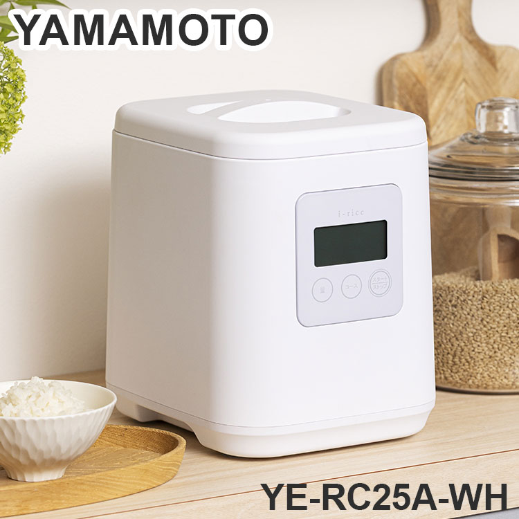 家庭用精米機 山本電気 i-rice 精米機 YE-RC25A-WH レシピブック付き 小型 山本電気 日本製 1~5合 白米 無洗米 玄米 家庭用 精米器 16種類 やさしさ精米 YAMAMOTO