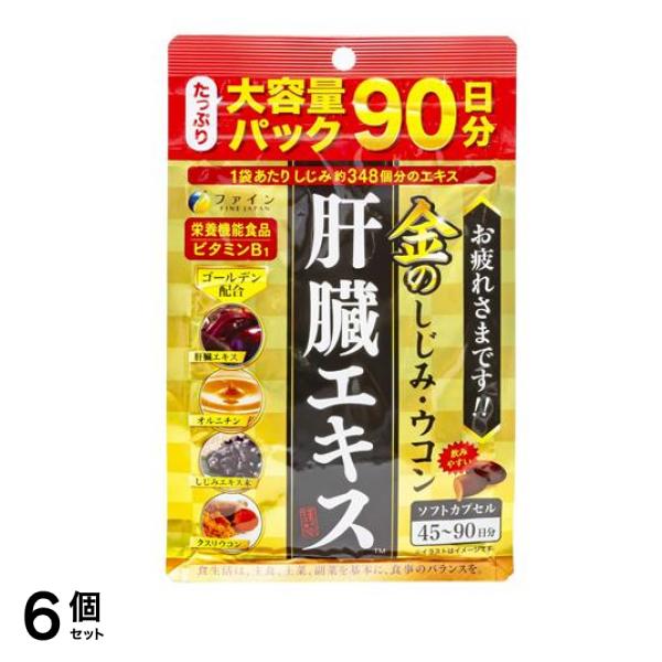 ずっと気になってた ファイン 金のしじみウコン肝臓エキス 270粒 6個セット ウコン加工食品 - flaviogimenis.com.br