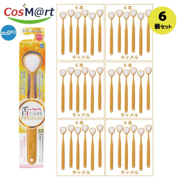 【6個セット】松風 舌ケア　プレミアム　キャメル　6本入(4538162300295-6)
