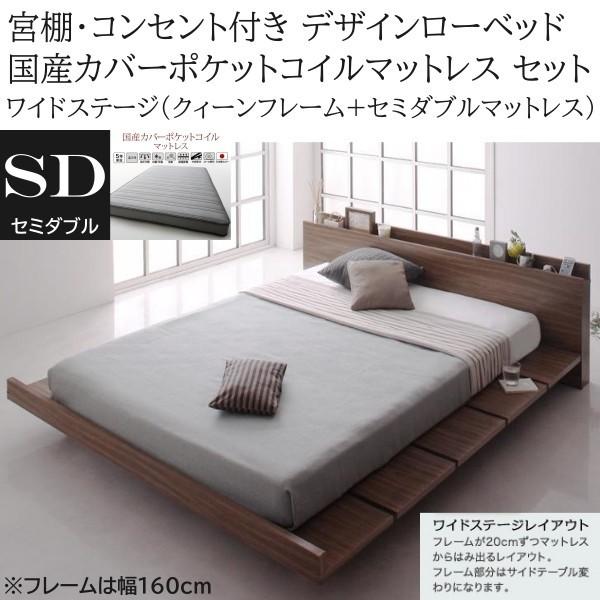 ワイドステージ セミダブル 国産カバーポケットコイルマットレス クィーン ロー ベッド 幅160cm セット コンセント 宮棚 フロア マット ベッドセット