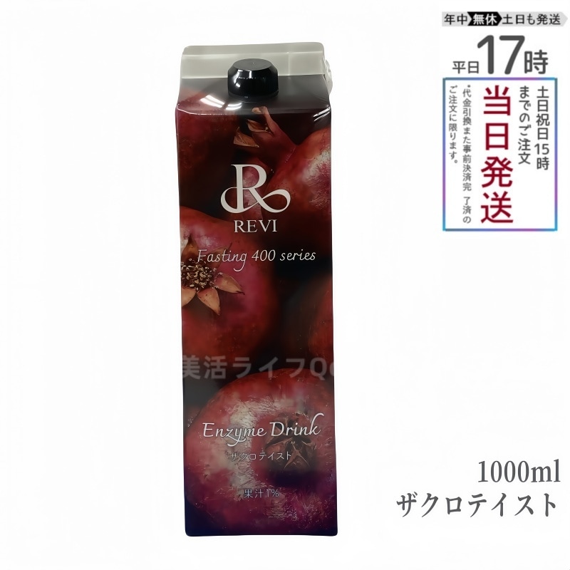 ルヴィ酵素 ファスティング400シリーズ Enzyme Drink ザクロテイスト