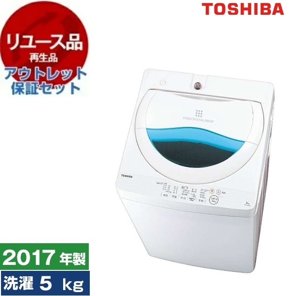 リユース アウトレット保証セット AW-5G5 グランホワイト 全自動洗濯機 (5.0kg) 2017年製
