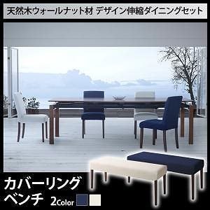 [組立設置付]天然木 デザイン伸縮ダイニングシリーズ [ウォルスター] ベンチのみ 単品販売 ネイビー