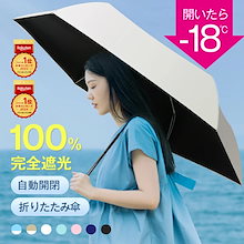 【楽天年間ランキング1位】日傘 折りたたみ傘 完全遮光 JIS認証済 遮熱率59％ 自動開閉 傘 超軽量 わずか240g 折り畳み傘 6本骨 uvカット 紫外線対策 日焼け対策 ワンタッチ