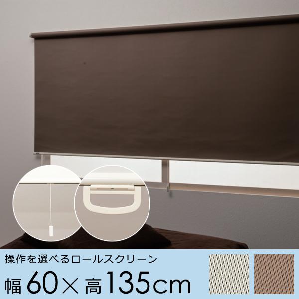 ロールスクリーン 幅 60cm 遮光 2級 二級 ロール カーテン プルコード ハンドル 取っ手 持ち手 スピード調節 静か 静音 正面付け 天井付け カーテンレール