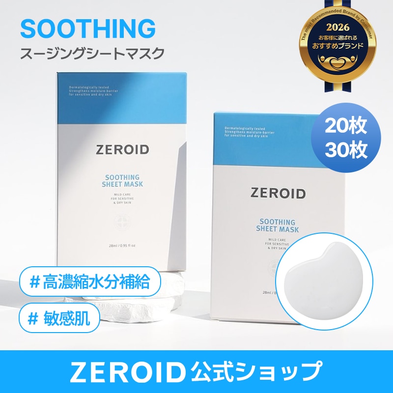 【公式】【ZEROID】【20枚/30枚】スージングシートマスク/ マスクパック/ 韓国スキンケア/高濃縮水分保湿マスク/肌のバリア機能