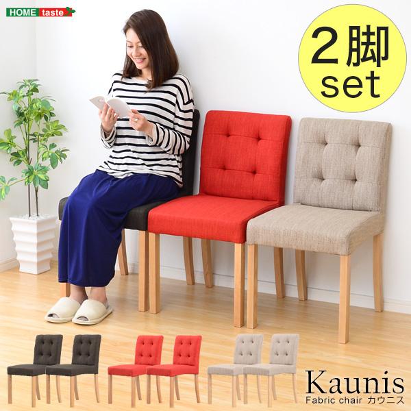 快適な座り心地！ファブリックダイニングチェア（2脚セット）【-Kaunis-カウニス】