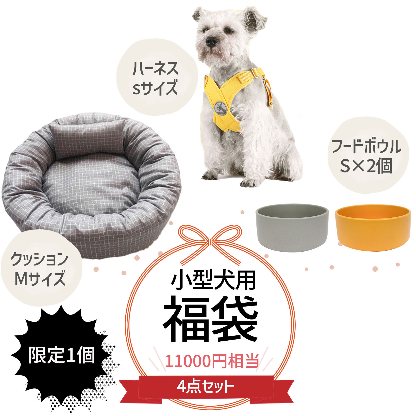 2024年 福袋 ペット用 ( 小型犬用 ) ハーネス クッション フードボウル リバーシブル ベッド 食器 犬用 猫用 プレゼント