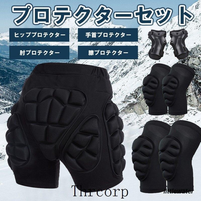 [期間限定30%値下げ]プロテクターセット バイク 手首 レディース 保護 初心者2つ買うと200オフ サポーター 腰 メンズ 肘 ケツパッド スノーボード 大人用 ヒッププロテクター 尻 スノボ 膝