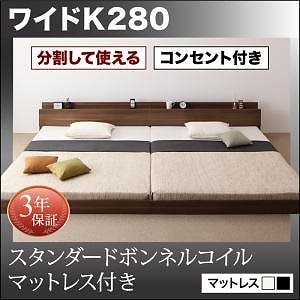 [組立設置付]大型 フロアベッド [ラトゥース] スタンダードボンネルコイルマットレス付 ワイドK280(D+D) ウォルナットブラウン [マットレス]黒