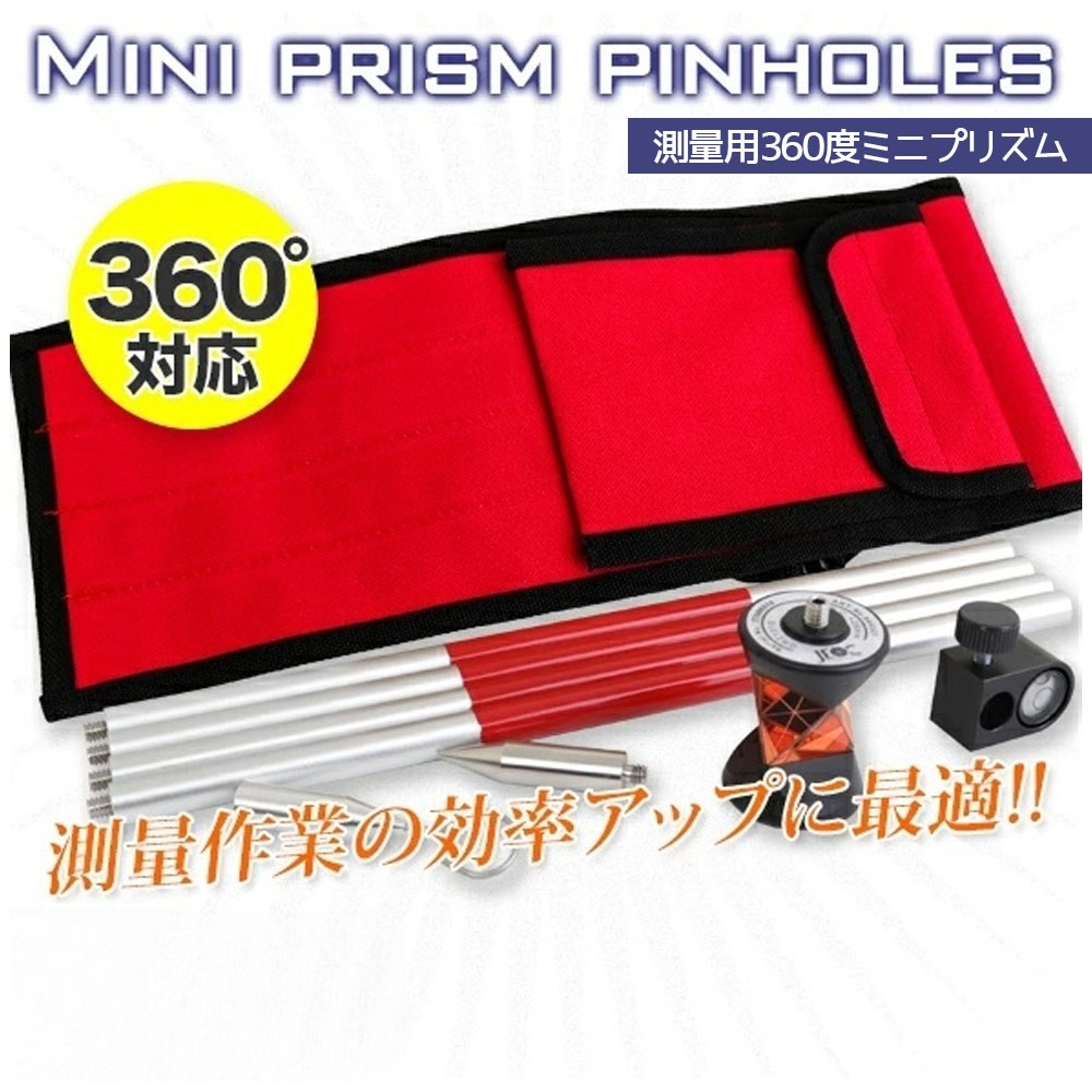 【最短即日出荷】ミニプリズム360ピンポールセット 測量機器 / キャリーバッグ付属 反射プリズム レーザー ターゲット Leica GRZ101同等品