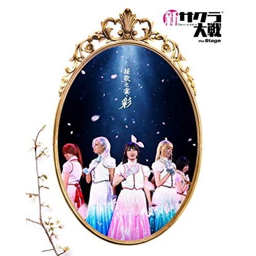 新サクラ大戦 the Stage 桜歌之宴・彩(Blu-ray Disc) ／ 関根優那/高橋りな/寒竹優衣/平湯樹... (Blu-ray) EYXA-13575
