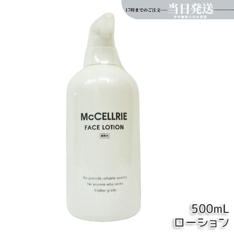 マッコイ マクセリー ローション 500ml 化粧水 業務用 McCoy McCELLRIE