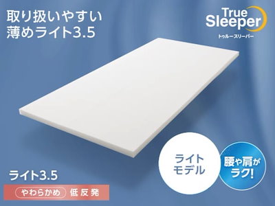 Qoo10] ショップジャパン トゥルースリーパー ライト3.5 シング