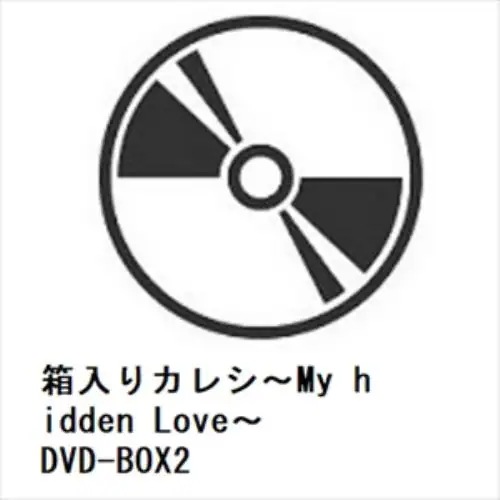 【DVD】箱入りカレシ～My hidden Love～ DVD-BOX2