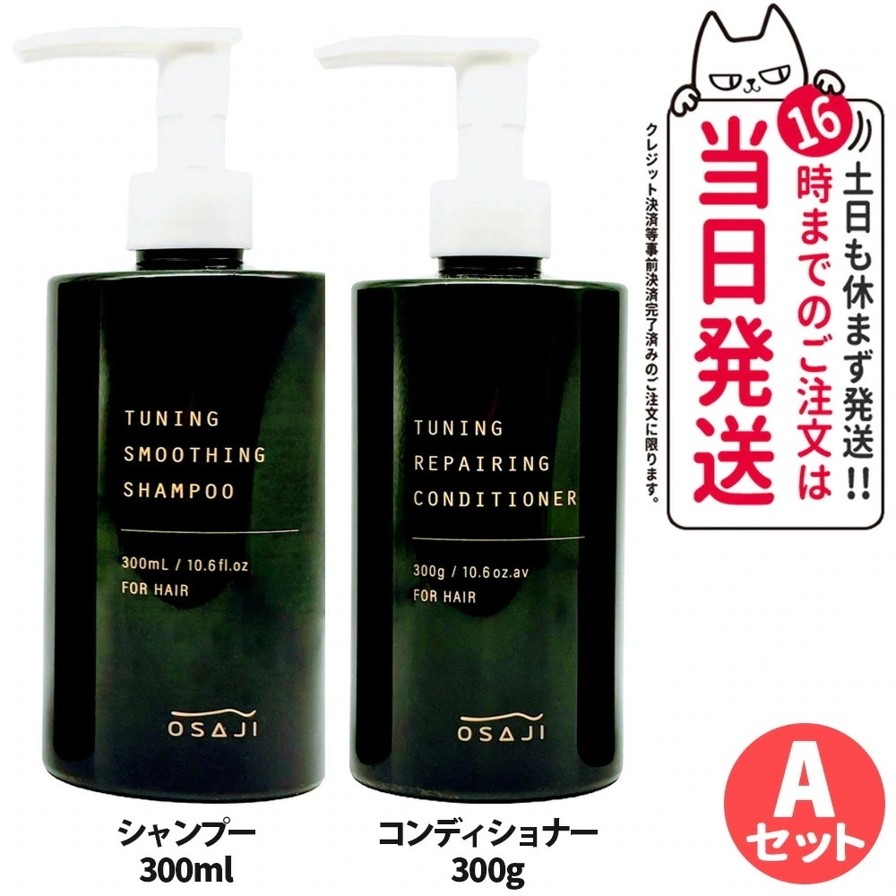 【2点セット】OSAJI オサジ チューニング スムージング シャンプー 300ml+リペアリング コンディショナー 300g ヘアケアセット ヘアトリートメント