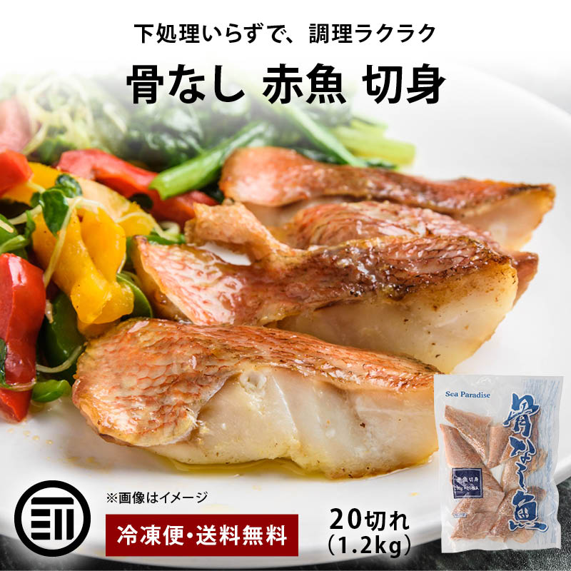 [前田家] 骨無し 赤魚 切身 20切 (1.2kg) 無塩 冷凍 魚 煮付け おかず お弁当 骨取り 骨抜き 骨とり 切り身 アカウオ 冷凍魚 冷凍食品 MAEDAYA