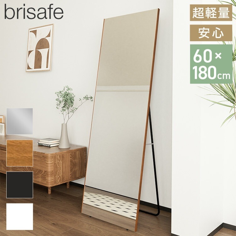 brisafe 割れない鏡 スタンド 60×180cm 割れない おしゃれ シンプル 鏡 ミラー スタンドミラー 全身鏡 高反射率 飛散防止 防災 鮮明 安全