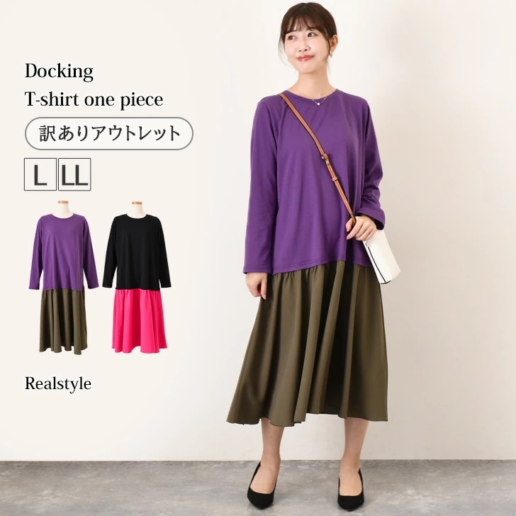 訳あり異素材ドッキングTシャツワンピース レディース ドレス 秋 冬 春 長袖 きれいめ 上品 フレア Aライン ロング丈 大きいサイズ ゆったり 体型カバー 楽ちん フォーマル 配色 6,792円