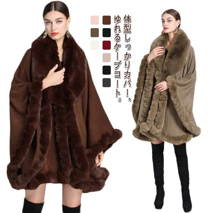 ファー付きケープコート 全9色 フード付き 洗える レディース アウター コート ファーコート マント ポンチョ 羽織 かわいい レディース 大人 ケープ ポンチョ アウター ケープ 結婚式 二次会 4,997円