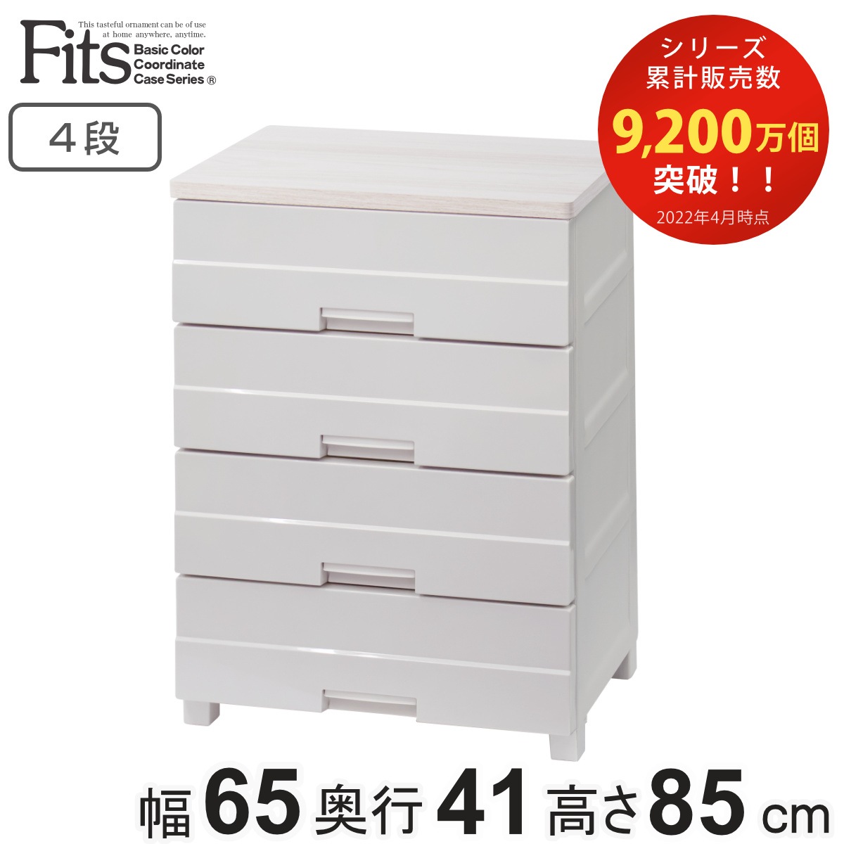 チェスト プラスチック 4段 フィッツプラスイージー FE6504 幅65cm カプチーノ 日本製 幅65x奥行41x高さ85cm タンス 引き出し 収納 衣類収納 完成品 フィッツ Fits