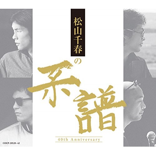 松山千春 ／ 松山千春の系譜(通常盤) (CD) COCP-39539