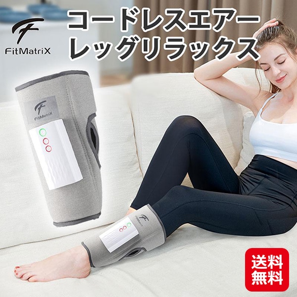 FitMatriX コードレスエアーレッグリラックス ふくらはぎ 温熱 コードレス マッサージ器 ヒーター付き 血行促進 マッサージ機