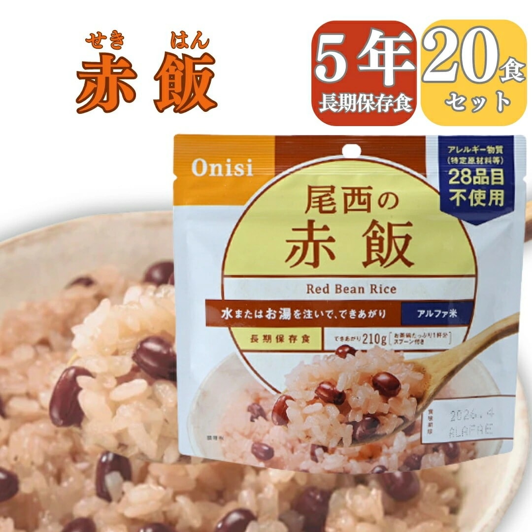 【長期 5年 保存食 赤飯】保存食 介護食 防災食 赤飯 米 20パック 災害食 アウトドア 手軽 夕食 朝食 昼食 お湯なし 水だけ 山登り 登山 人気 キャンプ 尾西 携帯 火を使わない 7,876円