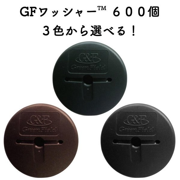 防草シート固定ピン用 GFワッシャー 600個セット 3色から選べる ザバーン プランテックス