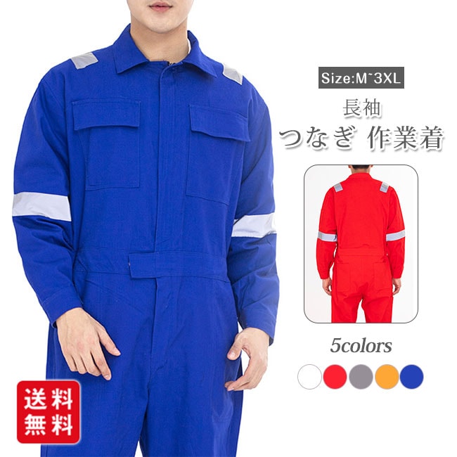 【新作】作業服 作業着 長袖 メンズ レディース つなぎ服 作業つなぎ オールシーズン用 倉庫 建築 運送 大工 農業 かっこいい おしゃれ