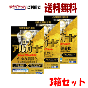 【3箱セット】ゆうパケットで送料無料 【第2類医薬品】ロート製薬 ロート アルガード クリニカルショット 13ml×3 セルフメディケーション税制対象花粉症対策 Class 2 drugs