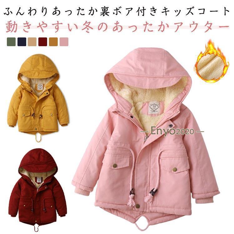 迅速な出荷 コート ジャケット キッズ 秋冬 裏起毛 子供服 男子 女子 アウター 防寒 裏ボア フード付き 動きやすい カジュアル シンプル 無地 保温 お
