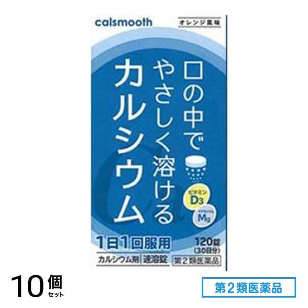 第２類医薬品 カルスムース 120錠 10個セット