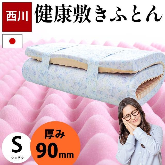 西川 敷布団 高反発 シングル 点で支える 健康敷き布団 厚み 90mm 日本製 敷き布団 プロファイルウレタン 体圧分散 日本製 200N 中型便 HS-HC02304211