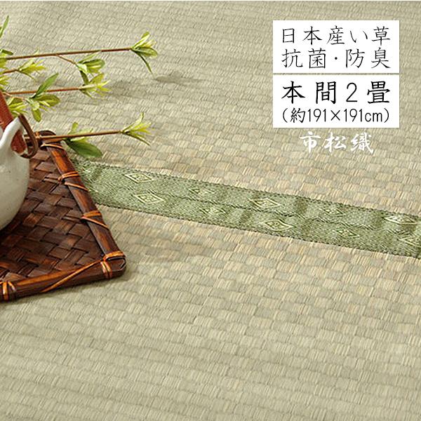 い草 上敷き 2畳 い草ラグ ラグ カーペット ござ 日本製 市松柄 いぐさ 市松織 和柄 市松模様 国産 八代産 本間 2畳 約191×191cm