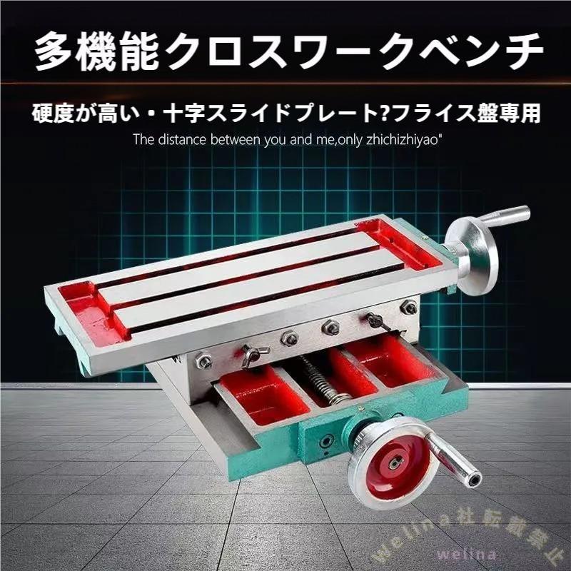 フライス加工テーブル 450×170mm 鋳鉄製 Tスロット設計 Welina ドリルスタンド用 X軸210mm Y軸110mm 精密作業台 工作用