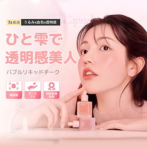 【国内唯一正規取扱店】バブルチーク バブルリキッドチーク リキッドチーク ゼロフィット カラーカプセル ブラッシャー 韓国コスメ エッセンス配合 落ちにくい 華やか 血色感 自然 長持ち なめらか