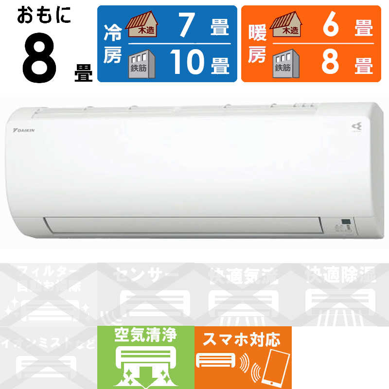 （標準取付工事費込）ダイキン　DAIKIN　エアコン おもに8畳用 VXシリーズ　S253ATVS-W ホワイト