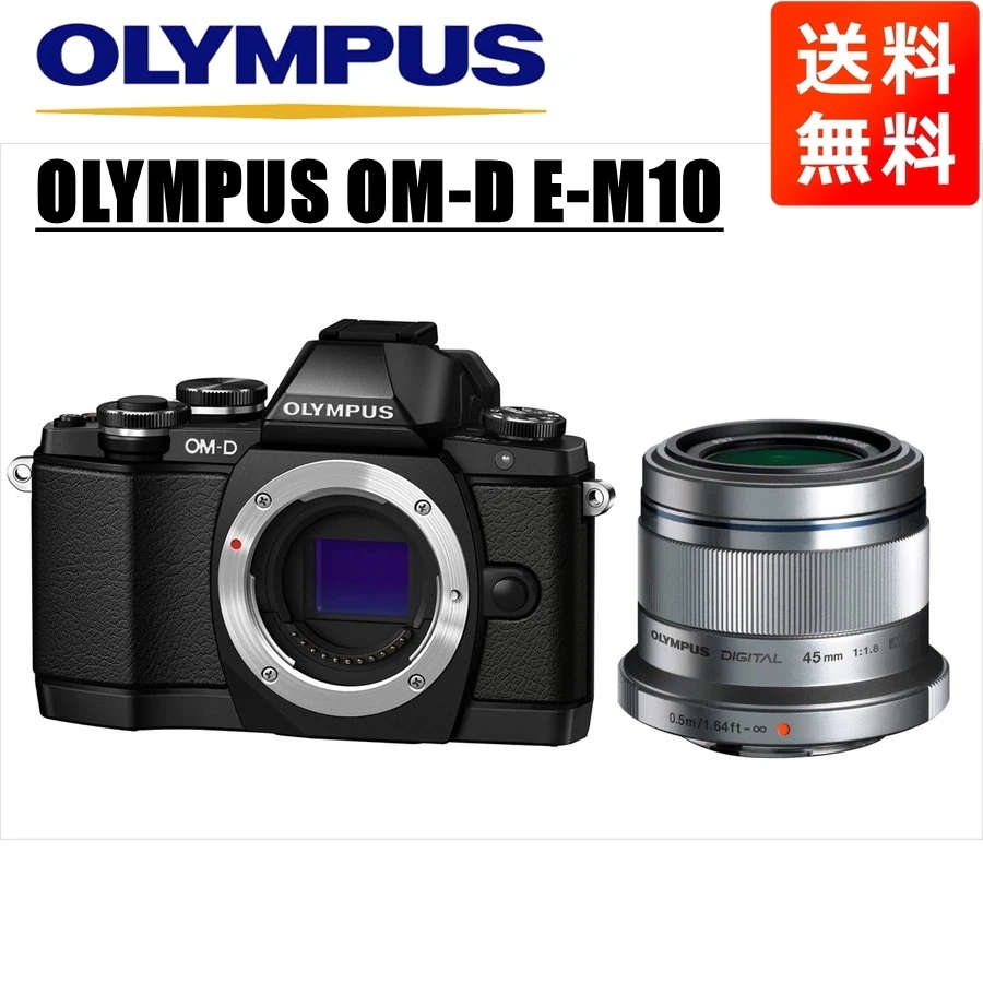 OM-D E-M10 ブラック 45ｍｍ 1.8 シルバー レンズセット ミラーレス一眼 カメラ 中古