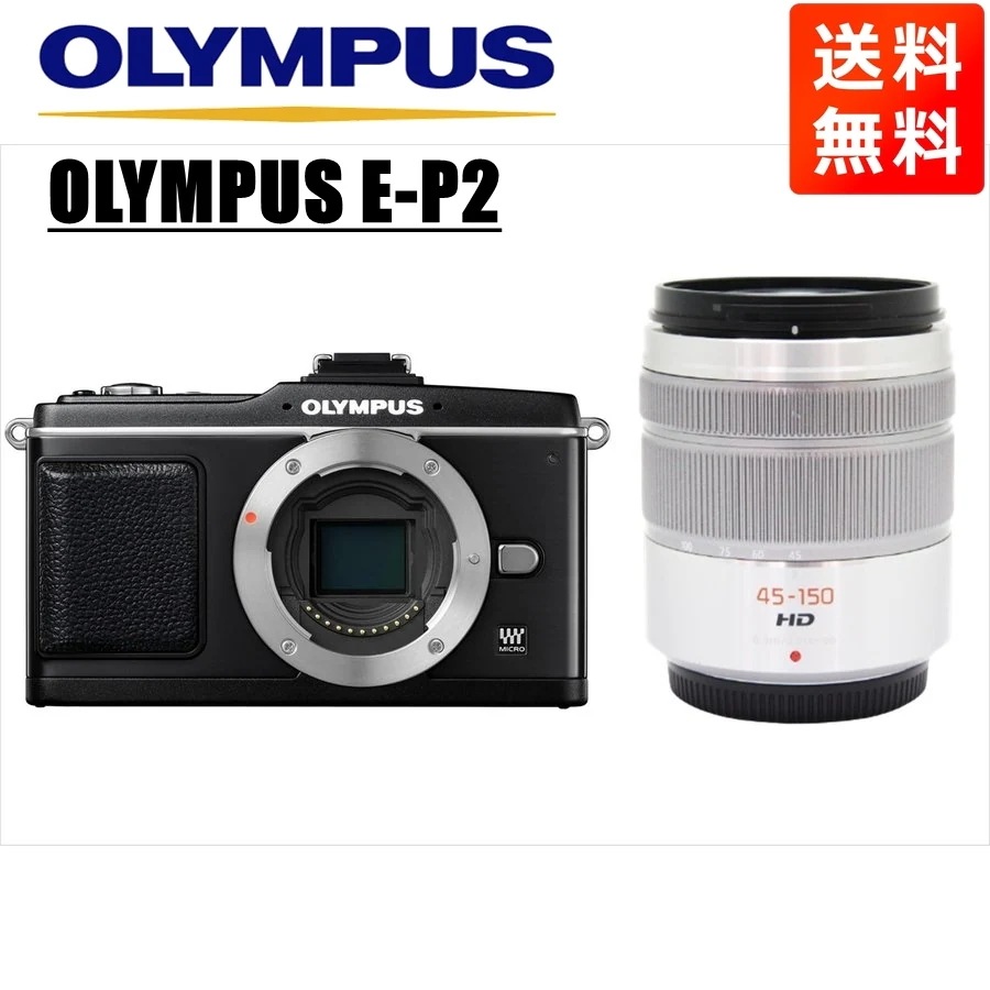 E-P2 ブラック パナソニック 45-150ｍｍ シルバー レンズセット ミラーレス一眼 カメラ 中古